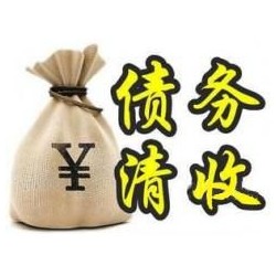 五莲收账公司追缴债务的基本法则