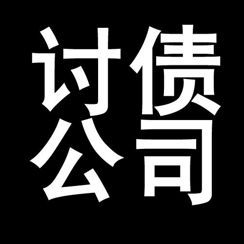 五莲讨债公司教你几招收账方法